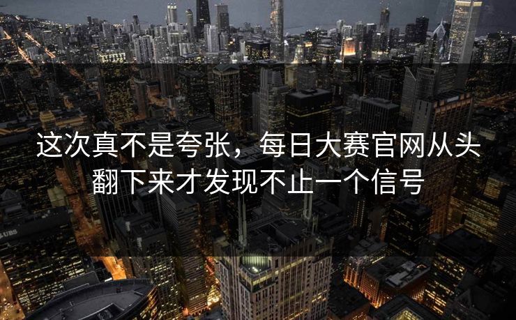 这次真不是夸张，每日大赛官网从头翻下来才发现不止一个信号