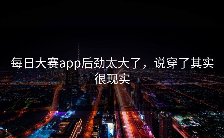 每日大赛app后劲太大了，说穿了其实很现实