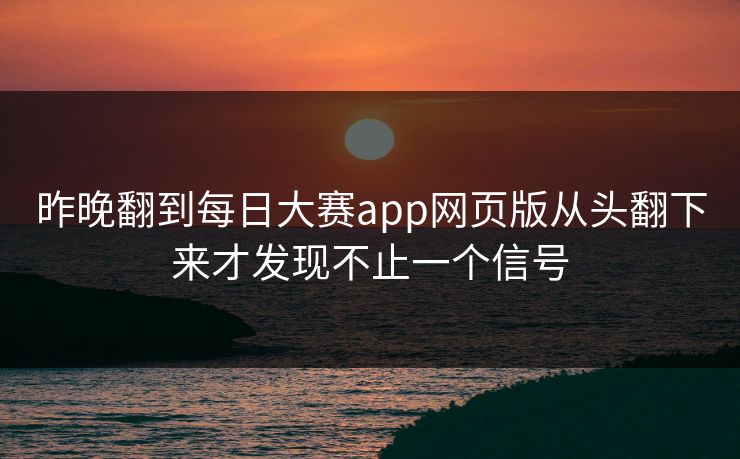 昨晚翻到每日大赛app网页版从头翻下来才发现不止一个信号